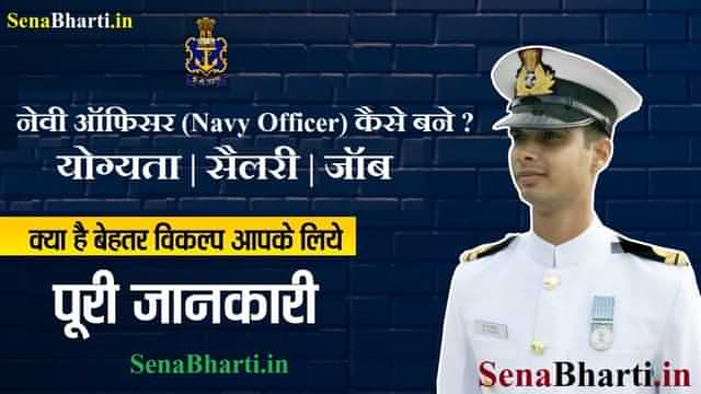 Navy Officer Kaise Bane इंडियन नेवी ऑफिसर कैसे बने How to become Navy Officer
