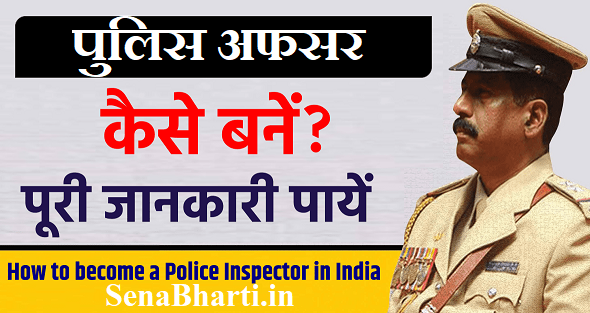 पुलिस अफसर कैसे बने How-to-become-a-Police-Inspector-in-India