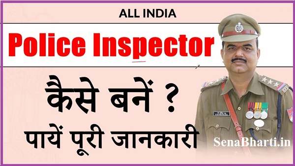 How to become a Police Inspector in India पुलिस इंस्पेक्टर कैसे बनते हैं Si क्या है Sub Inspector Kaise Bane?