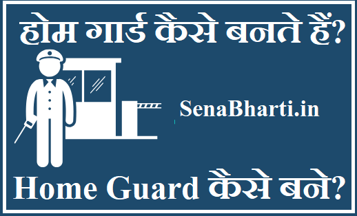 Home Guard Kise Kahte Hai? होम गार्ड बनने के लिए क्या योग्यता होनी चाहिए?