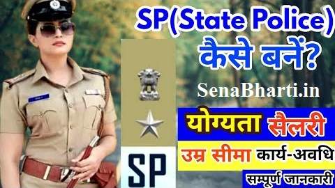 How to Become SP/एसपी कैसे बने/Superintendent of Police kaise bane