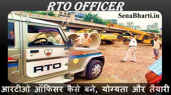 RTO कैसे बने? How to become an RTO officer RTO Officer कैसे बनते है