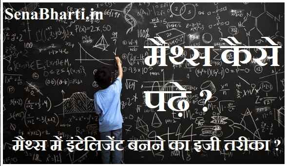 ganit kaise sikhe math ko samajhne ka tarika गणित में टॉप कैसे करें टिप्स