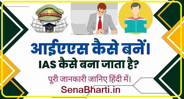 IAS कैसे बनें पूरी जानकारी हिंदी में आईएएस टॉपर बनने के लिए तैयारी कैसे करे ?