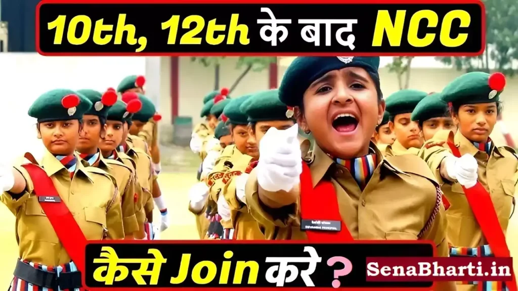 10th class ke baad NCC kaise join kare How to join NCC after 12th class