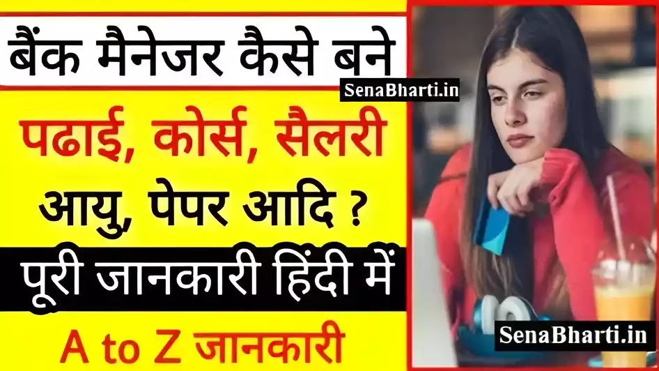 12th ke baad Bank Manager kaise bane
