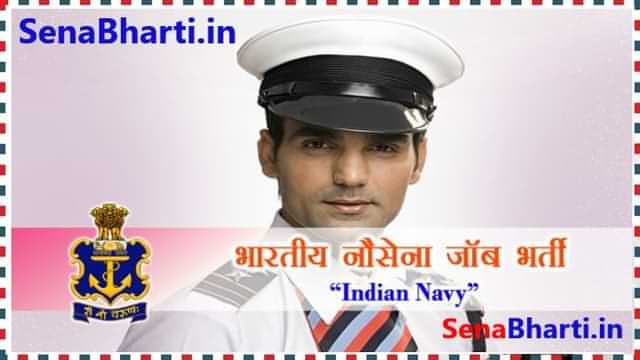 Indian Navy MR Recruitment इंडियन नेवी भर्ती