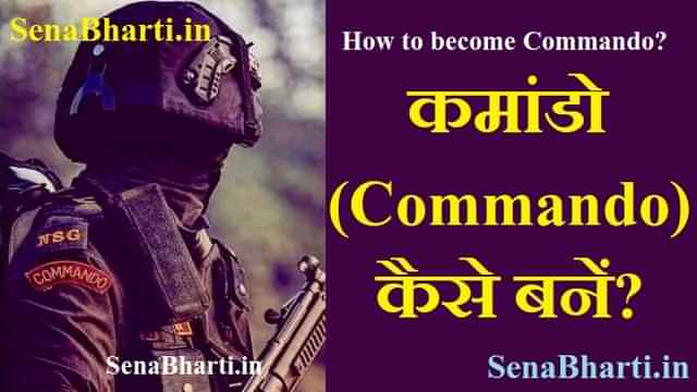Commando kaise bane कमांडो (Commando) कैसे बनें How to Become Commando