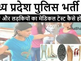 MP Police Bharti Medical Test एमपी पुलिस भर्ती मेडिकल टेस्ट के बारे में