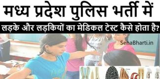 MP Police Bharti Medical Test एमपी पुलिस भर्ती मेडिकल टेस्ट के बारे में