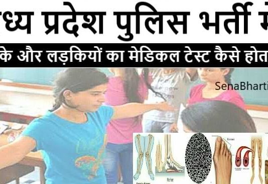 MP Police Bharti Medical Test एमपी पुलिस भर्ती मेडिकल टेस्ट के बारे में