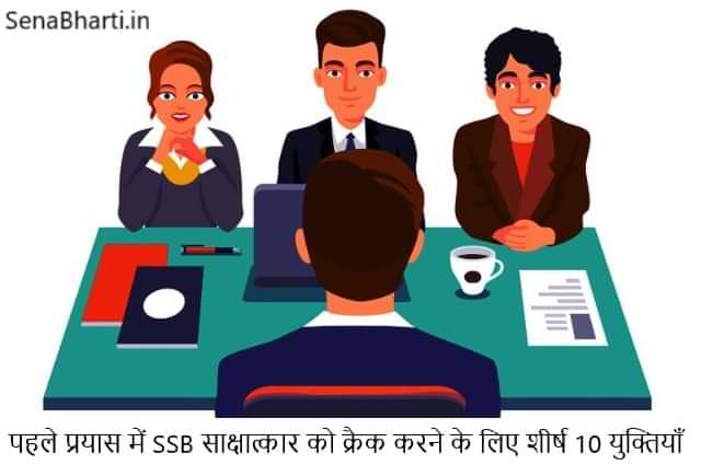 Top 10 Tips To Crack SSB Interview in First Attempt Killer Tips to Crack SSB Interview in First Attempt