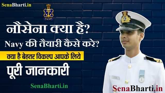 Indian Navy kya hai नौसेना क्या है Navy की तैयारी कैसे करे