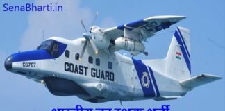ICG Recruitment भारतीय तटरक्षक भर्ती Indian Coast Guard Recruitment
