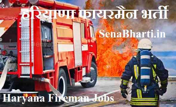 Haryana Fireman Recruitment Haryana Fireman Jobs Haryana Fireman Bharti