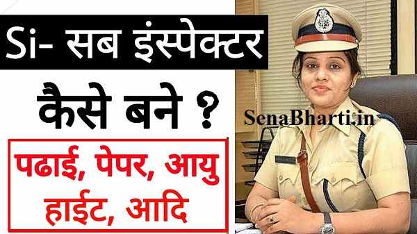 Sub Inspecter कैसे बने? SI क्या है Sub Inspector Kaise Bane? 5 महिला पुलिस इंस्पेक्टर कैसे बने इन हिंदी Sub Inspector कैसे बने