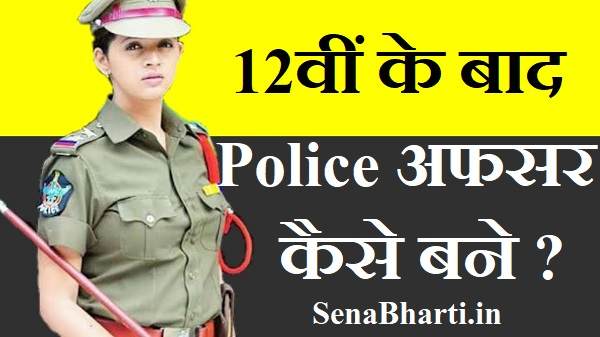 12वीं के बाद police कैसे बने How to become Police after 12th पुलिस अफसर कैसे बने