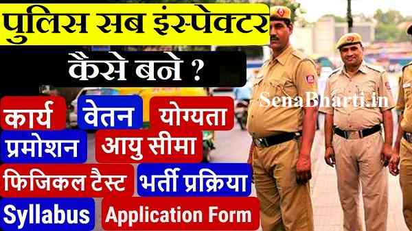 Sub Inspecter कैसे बने? SI क्या है Sub Inspector Kaise Bane? 4 SI क्या है Sub Inspector Kaise Bane? पुलिस सब इंस्पेक्टर कैसे बने