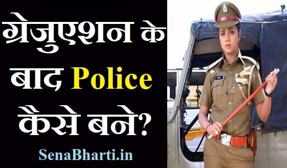 ग्रेजुएशन के बाद Police Kaise Bane ग्रेजुएशन के बाद police कैसे बने [How to become Police after Graduate