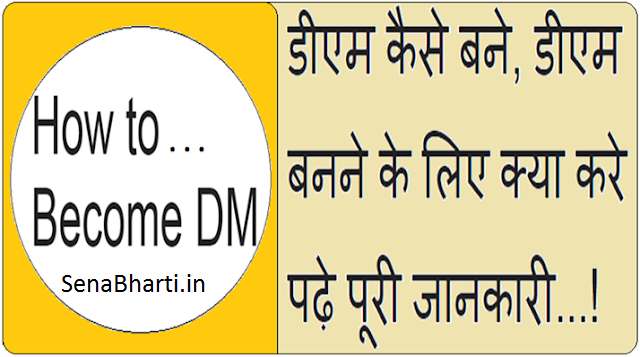 DM kaise bane puri jankari in hindi How to become DM Officer DM कैसे बने पूरी जानकारी 