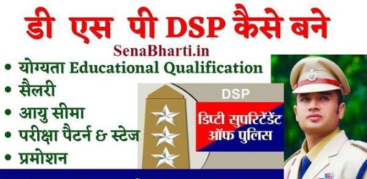 DSP Kaise Bane? डीएसपी क्या है? - डीएसपी कैसे बने