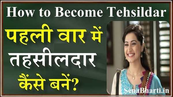Tehsildar Tehsildar Kaise Bane? How to Become Tehsildar पहली वार में तहसीलदार कैंसे बनें