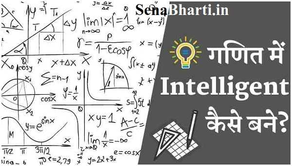 Maths Me Intelligent Kaise Bane In Hindi Math me intelligent kaise bane मैथ्स कैसे पढ़े