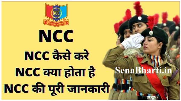 NCC Join Kaise Kare NCC कैसे करे? NCC क्या होता है NCC की पूरी जानकारी