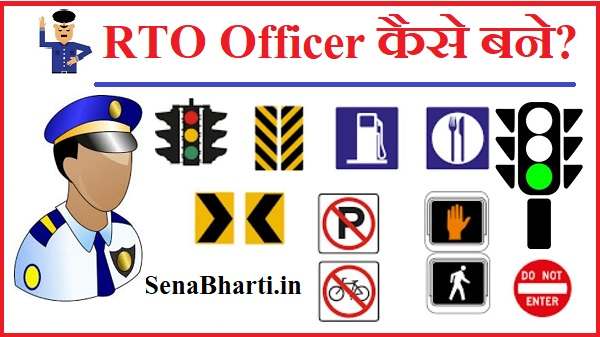 RTO Officer Kaise Bane? RTO कैसे बने? How to become an RTO officer