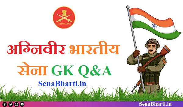 Agniveer Indian Army GK Quiz Agniveer Indian Army GK, Agniveer Indian Army GK in Hindi