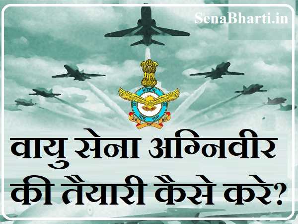 Air Force Agniveer Ki Tayari Kaise Kare वायु सेना अग्निवीर की तैयारी कैसे करे?