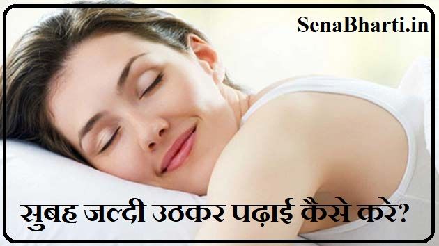 How to wake up and study सुबह जल्दी कैसे उठे ? early wake up tips in hindi
