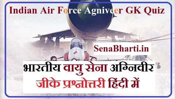 Indian Air Force Agniveer GK Quiz in Hindi भारतीय वायु सेना अग्निवीर जीके प्रश्नोत्तरी हिंदी में