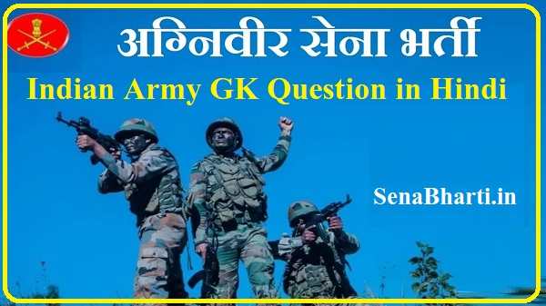 Indian Army GK Question in Hindi Indian Army GK GS Question Indian Army GK Previous Years Question