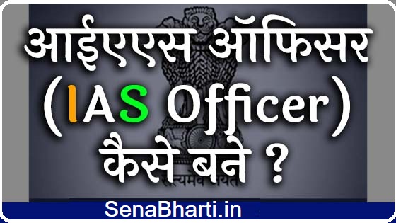 आईएएस ऑफिसर (IAS Officer) कैसे बने (IAS Officer In Hindi)