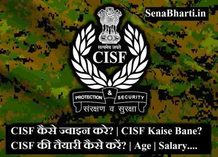 CISF Kaise Bane? CISF की तैयारी कैसे करें? CISF Ki Taiyari Kaise Kare CISF me Job Kaise Paye in Hindi