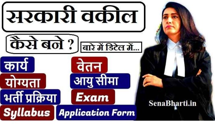 Sarkari vakil kaise bane in hindi, सरकारी वकील कैसे बने? Sarkari lawyer kaise bane