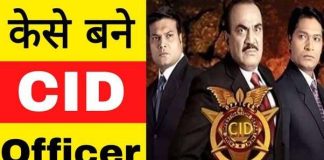 CID Officer kaise bane CID Officer कैसे बने? How to Become a CID Officer?