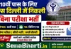 AIIMS Delhi MTS Bharti 2026: 10वीं पास के लिए एम्स दिल्ली में निकली बिना परीक्षा भर्ती, ऐसे भेजें ईमेल AIIMS Delhi MTS Bharti