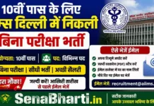 AIIMS Delhi MTS Bharti 2026: 10वीं पास के लिए एम्स दिल्ली में निकली बिना परीक्षा भर्ती, ऐसे भेजें ईमेल AIIMS Delhi MTS Bharti