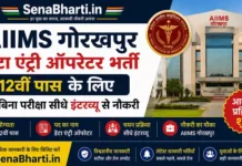 AIIMS Gorakhpur Data Entry Operator Bharti 2026: 12वीं पास ऑनलाइन अप्लाई करें AIIMS Gorakhpur Data Entry Operator Bharti