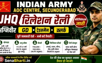 AOC Centre Secunderabad Bharti 2026: UHQ रिलेशन रैली डिटेल्स, एलिजिबिलिटी और तारीखें AOC Centre Secunderabad Bharti
