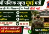 APS Mumbai Bharti 2026: MTS, ड्राइवर और टीचर पदों पर सीधी भर्ती, यहाँ से डाउनलोड करें ऑफलाइन फॉर्म APS Mumbai Bharti