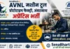 AVNL MTPF Ambarnath Apprentice Bharti 2026: बिना परीक्षा सीधी भर्ती, जानें पात्रता व आवेदन प्रक्रिया AVNL MTPF Ambarnath Apprentice Bharti