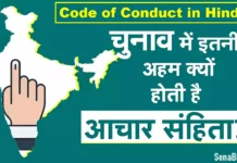आचार संहिता क्या होता है? Aachar sanhita kya Hai Code of Conduct in Hindi Aachar sanhita kya Hai Code of Conduct in Hindi