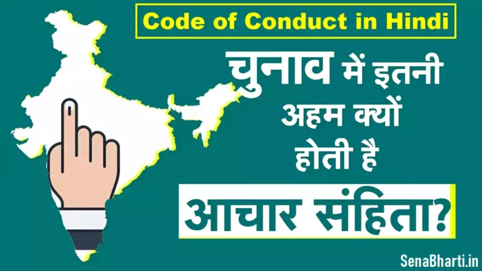 Aachar sanhita kya Hai Code of Conduct in Hindi