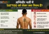 Agniveer Tattoo Rules Agniveer Tattoo Policy