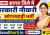 Agra Anganwadi Bharti 2026: आगरा में 920 पदों पर सीधी भर्ती, यहाँ से करें ऑनलाइन आवेदन Agra Anganwadi Bharti