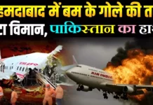 Ahmedabad Plane Crash: अहमदाबाद विमान दुर्घटना के पीछे पाकिस्तान का हाथ? Ahmedabad Plane Crash