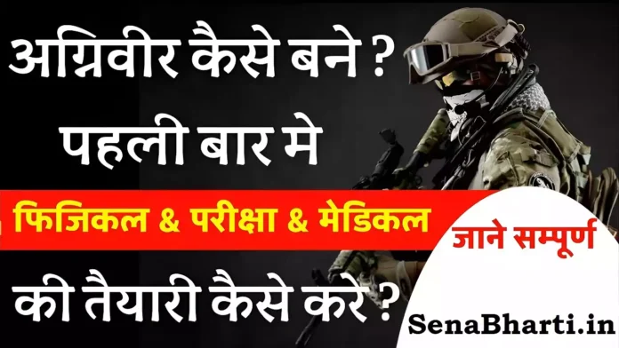 Air Force Agniveer Ki Tayari Kaise Kare Agneepath Ki Taiyari Kaise Kare Agniveer Ki Tayari Kaise Kare